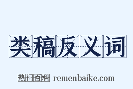 类稿反义词是什么意思的图片